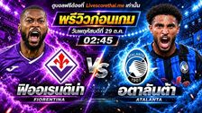 วิเคราะห์บอล กัลโช่ เซเรีย อา อิตาลี livescorethai.me : ฟิออเรนติน่า -vs- อตาลันต้า | พรีวิวบอลวันนี้ 29 ตุลาคม 2569