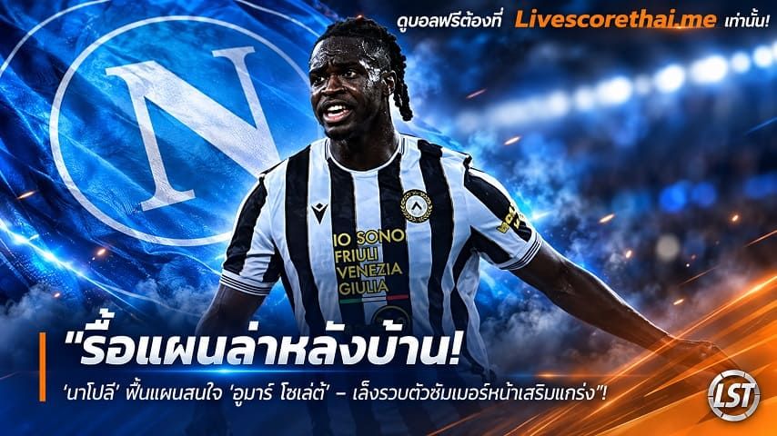ข่าวฟุตบอล livescorethai.me วันพฤหัสบดี ที่ 29 ตุลาคม 2569 : "รื้อแผนล่าหลังบ้าน! ‘นาโปลี’ ฟื้นแผนสนใจ ‘อูมาร์ โซเล่ต์’ – เล็งรวบตัวซัมเมอร์หน้าเสริมแกร่ง"!
