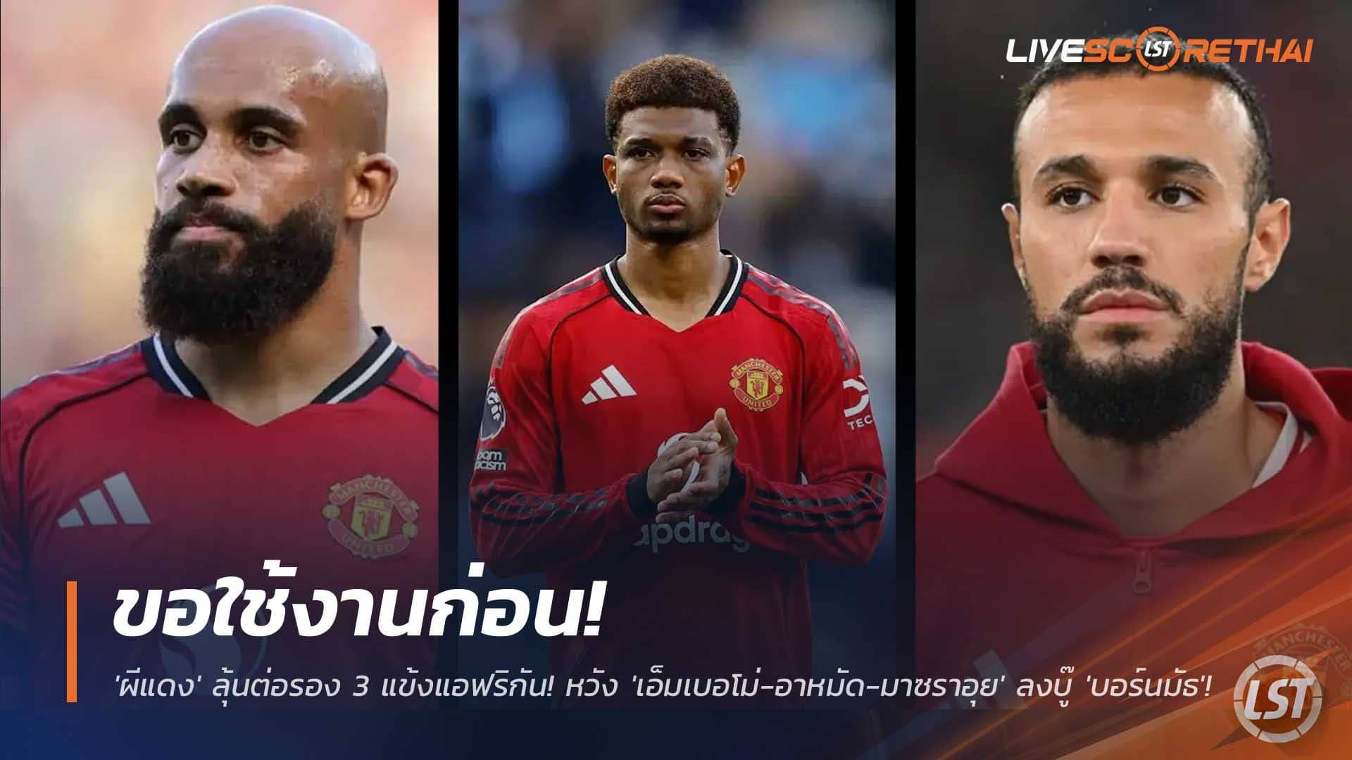 ข่าวฟุตบอล วันอังคารที่ 9 ธันวาคม 2568 : ขอใช้งานก่อน! 'ผีแดง' ลุ้นต่อรอง 3 แข้งแอฟริกัน! หวัง 'เอ็มเบอโม่-อาหมัด-มาซราอุย' ลงบู๊ 'บอร์นมัธ' ก่อนปล่อยลุย 'เนชั่นส์ คัพ'!