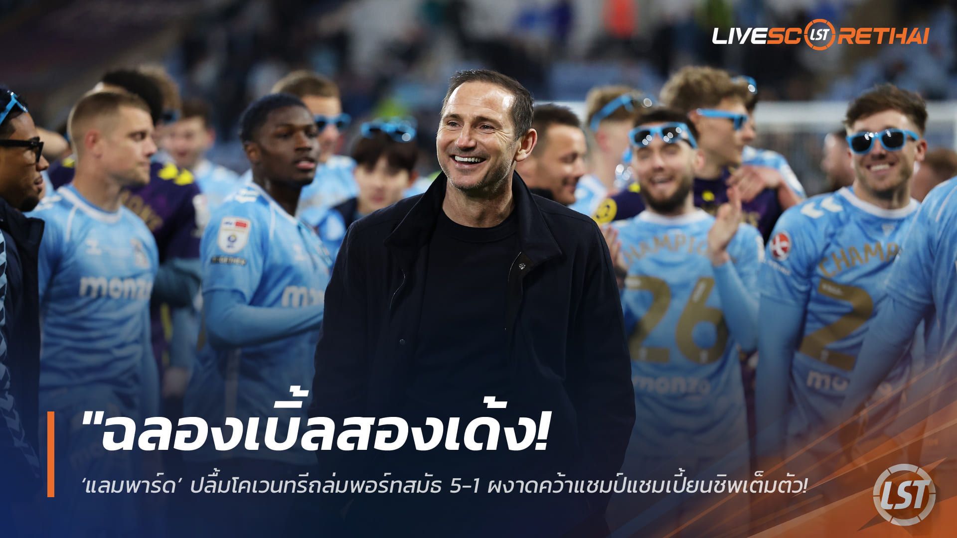 ข่าวฟุตบอล วันพุธ ที่ 22 เมษายน 2568 : "ฉลองเบิ้ลสองเด้ง! ‘แลมพาร์ด’ ปลื้มโคเวนทรีถล่มพอร์ทสมัธ 5-1 ผงาดคว้าแชมป์แชมเปี้ยนชิพเต็มตัว – เตรียมคืนชีพกุนซือพรีเมียร์ลีกซีซั่นหน้า!"