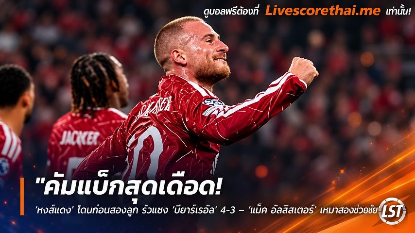 ข่าวฟุตบอล livescorethai.me วันพุธ ที่ 21 ตุลาคม 2569 : "คัมแบ็กสุดเดือด! ‘หงส์แดง’ โดนก่อนสองลูก รัวแซง ‘บียาร์เรอัล’ 4-3 – ‘แม็ค อัลลิสเตอร์’ เหมาสองซิวชัย 3 นัดรวด"!