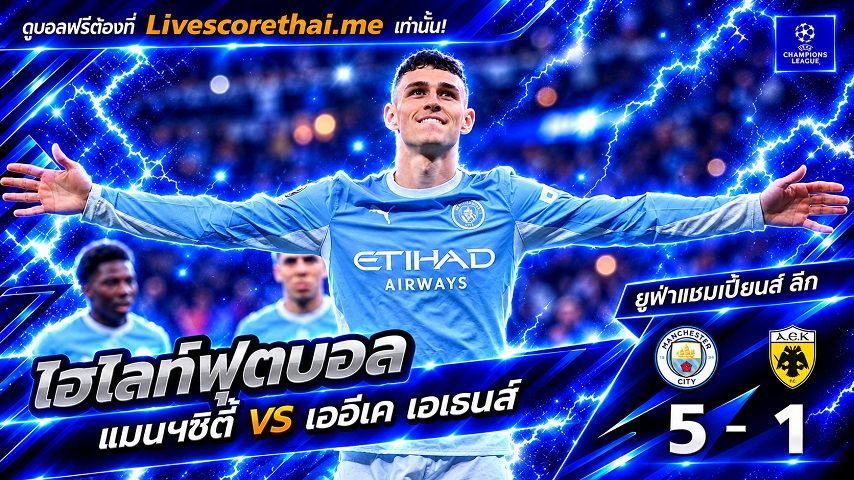 ไฮไลท์ฟุตบอล ยูฟ่าแชมเปียนส์ ลีก Livescorethai.me วันที่ 20 ต.ค. 2569 : แมนฯซิตี้ 5-1 เออีเค เอเธนส์