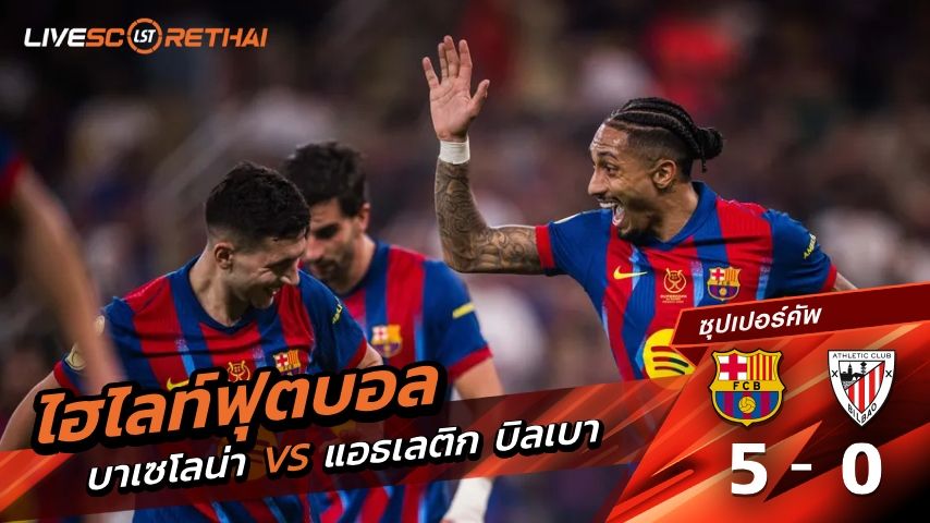 ไฮไลท์ฟุตบอล สเปน ซุปเปอร์คัพ วันที่ 8 มกราคม พ.ศ. 69 : บาร์เซโลน่า 5-0 แอธเลติก บิลเบา