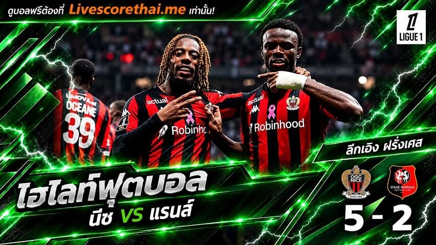 ไฮไลท์ฟุตบอล ลีก เอิง ฝรั่งเศส Livescorethai.me วันที่ 30 ต.ค. 2569 : นีซ 5-2 แรนส์
