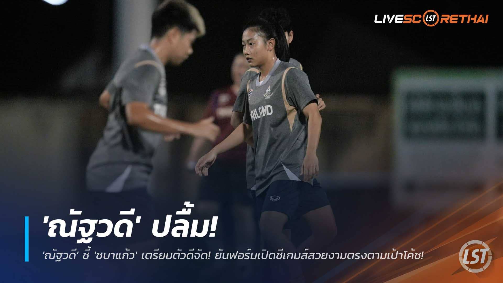 ข่าวฟุตบอลไทย วันจันทร์ที่ 8 ธันวาคม 2568 : 'ณัฐวดี' ปลื้ม! ชี้ 'ชบาแก้ว' เตรียมตัวดีจัด! ยันฟอร์มเปิดซีเกมส์สวยงามตรงตามเป้าโค้ช!