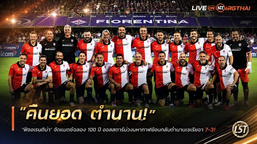 ข่าวฟุตบอล วันพฤหัสบดี ที่ 3 กันยายน 2569 : "คืนยอดตำนาน! ‘ฟิออเรนติน่า’ จัดแมตช์ฉลอง 100 ปี ออลสตาร์ม่วงมหากาฬยิงถล่มตำนานเซเรียอา 7-3"!