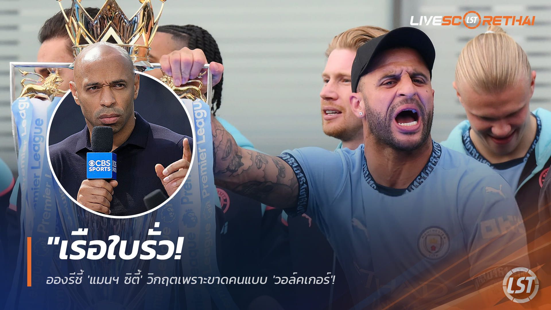 ข่าวฟุตบอล วันพุธ ที่ 21 มกราคม 2568 : "เรือใบรั่ว! อองรีชี้ 'แมนฯ ซิตี้' วิกฤตเพราะขาดคนแบบ 'วอล์คเกอร์' ย้ำการเสียตัวเซฟเกมรับทำระบบเพรสซิ่งพังยับ"!