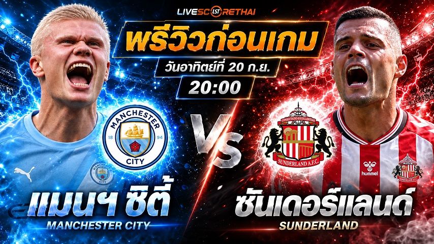 วิเคราะห์บอล พรีเมียร์ลีก อังกฤษ : แมนฯซิตี้ -vs- ซันเดอร์แลนด์ | พรีวิวบอลวันนี้ 20 กันยายน 2569