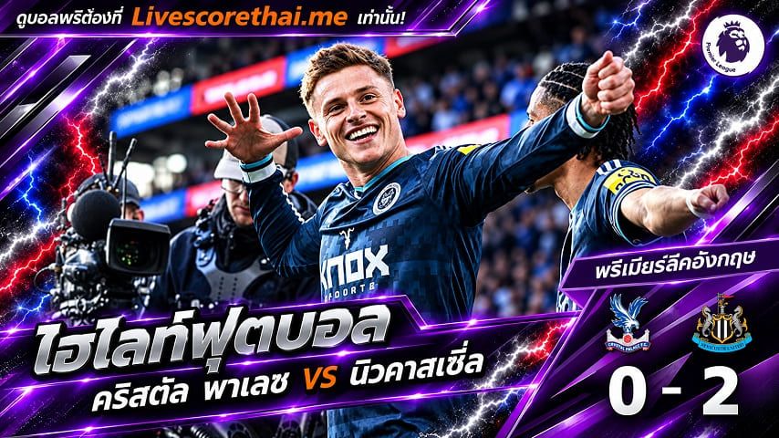 ไฮไลท์ฟุตบอล พรีเมียร์ลีก อังกฤษ Livescorethai.me วันที่ 25 ต.ค. 2569 : คริสตัล พาเลซ 0-2 นิวคาสเซิ่ล