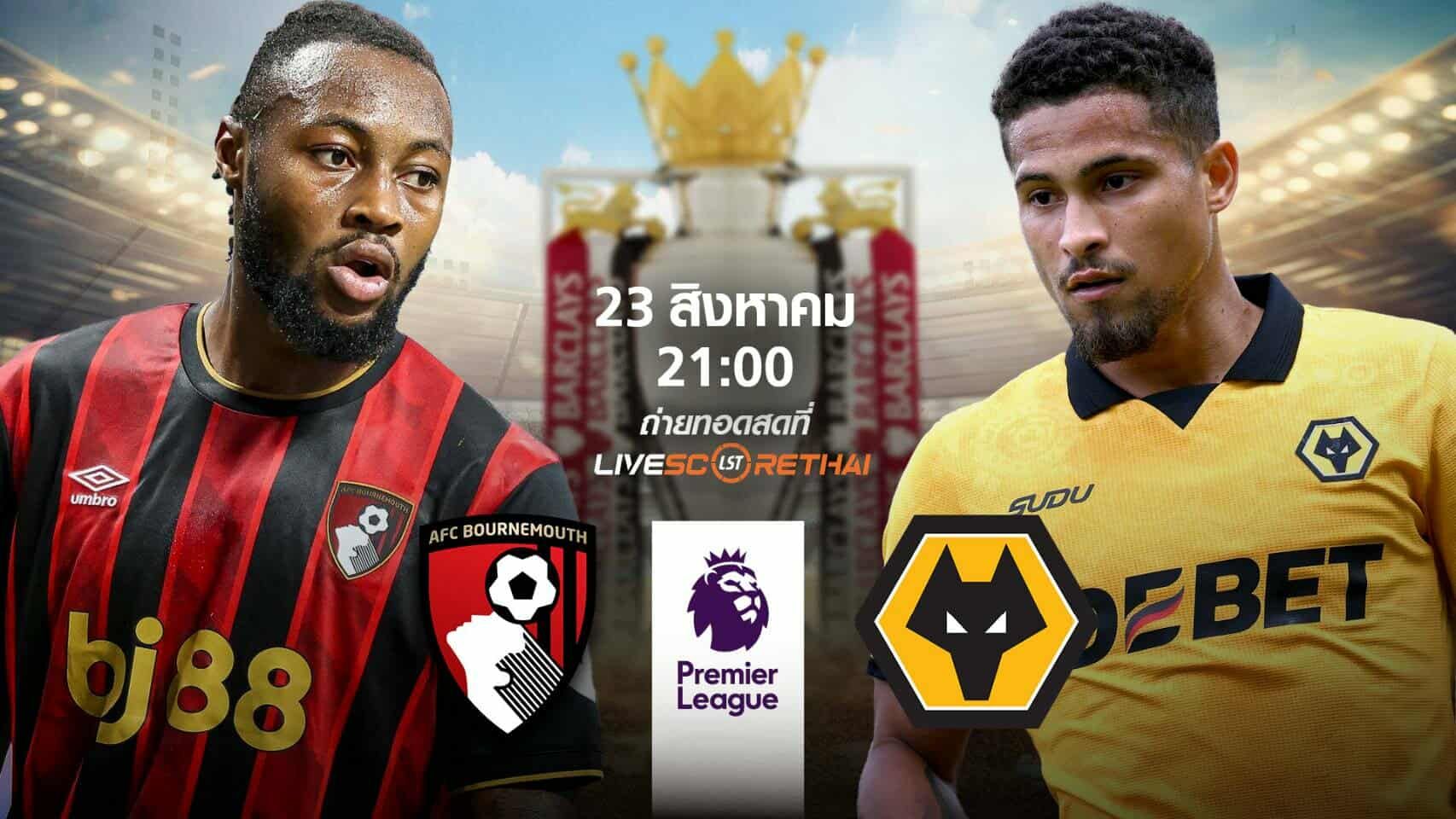 LIVE : พรีวิวฟุตบอล พรีเมียร์ลีก อังกฤษ บอร์นมัธ vs วูล์ฟแฮมป์ตัน วันที่ 23 สิงหาคม 2568 | เวลา 21:00 น.