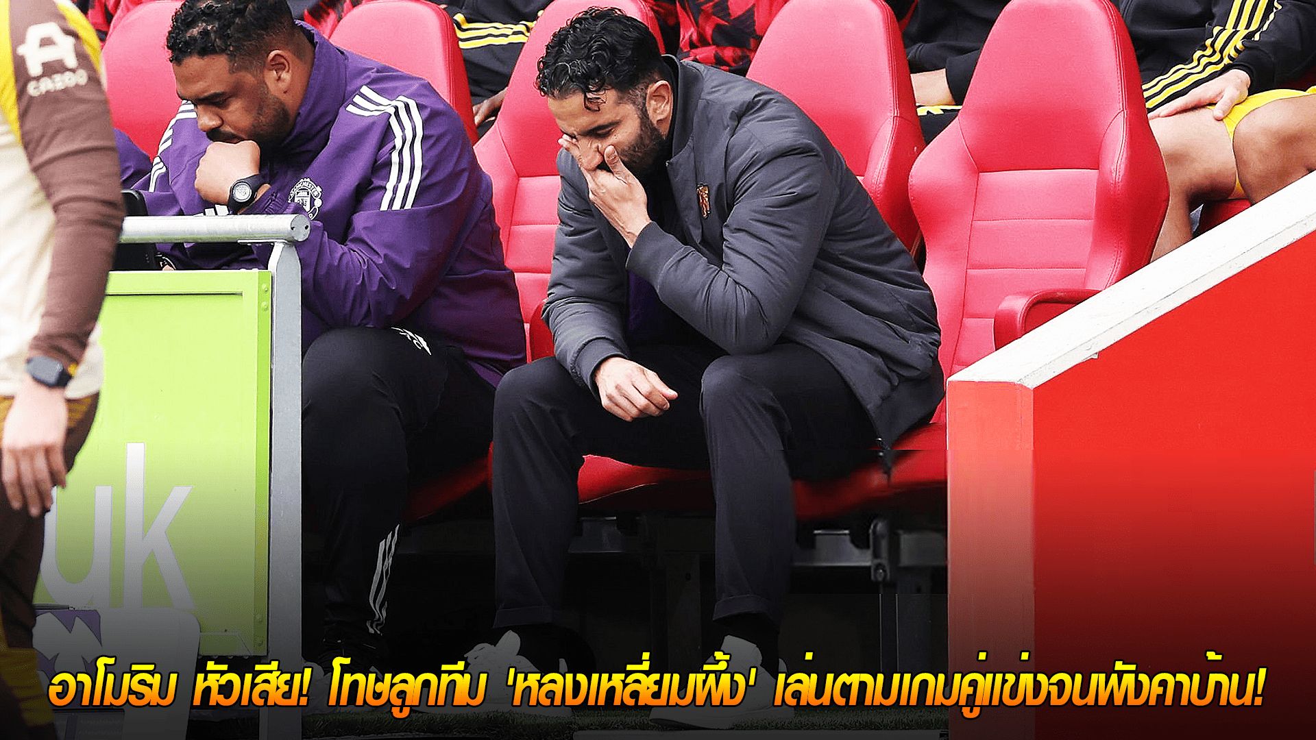 ข่าวเด่นวันนี้ : วันอาทิตย์ ที่ 28 กันยายน 2568 : แพ้เพราะโง่! อาโมริม หัวเสีย! โทษลูกทีม 'หลงเหลี่ยมผึ้ง' เล่นตามเกมคู่แข่งจนพังคาบ้าน!
