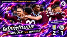 ไฮไลท์ฟุตบอล พรีเมียร์ลีก อังกฤษ Livescorethai.me วันที่ 24 ต.ค. 2569 : แอสตัน วิลล่า 2-1 แมนฯซิตี้