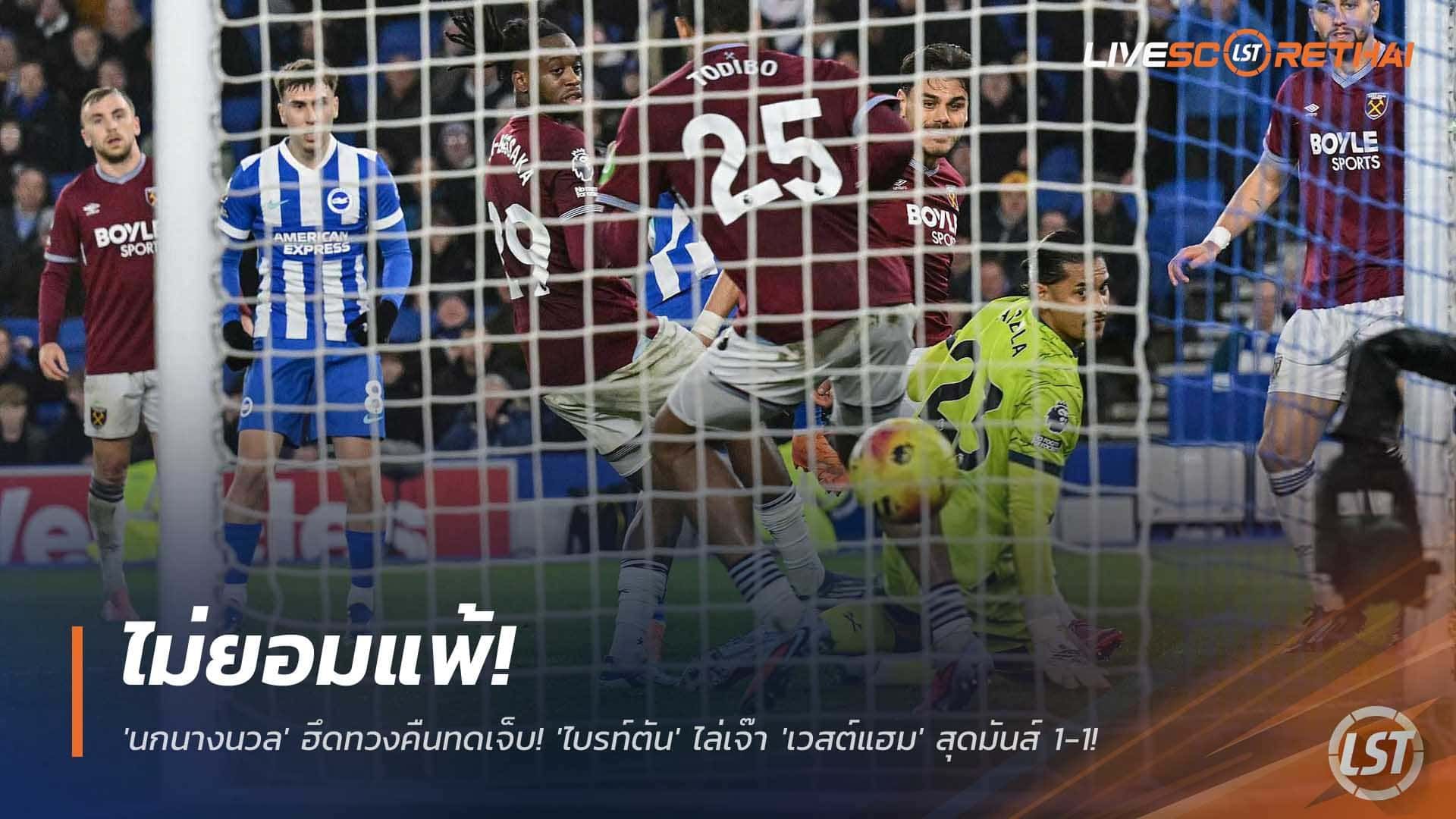 ข่าวฟุตบอล วันจันทร์ที่ 8 ธันวาคม 2568 : ไม่ยอมแพ้! 'นกนางนวล' ฮึดทวงคืนทดเจ็บ! 'ไบรท์ตัน' ไล่เจ๊า 'เวสต์แฮม' สุดมันส์ 1-1!