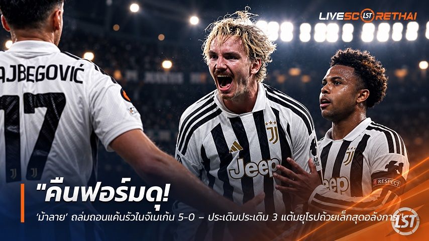 ข่าวฟุตบอล วันศุกร์ ที่ 18 กันยายน 2569 : "คืนฟอร์มดุ! ‘ม้าลาย’ ถล่มถอนแค้นรัวไนจ์เมเก้น 5-0 – ประเดิมประเดิม 3 แต้มยุโรปถ้วยเล็กสุดอลังการ"!
