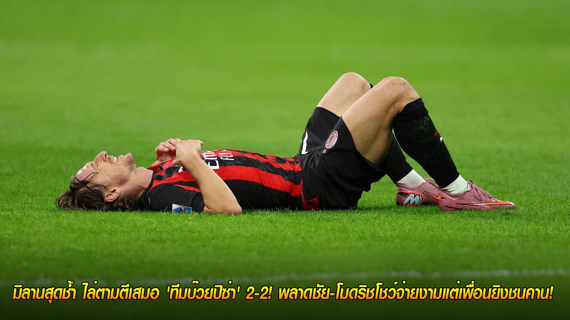 วันเสาร์ ที่ 25 ตุลาคม 2568 : จ่าฝูงสะดุด! มิลานสุดช้ำ ไล่ตามตีเสมอ 'ทีมบ๊วยปิซ่า' 2-2! พลาดชัย-โมดริชโชว์จ่ายงามแต่เพื่อนยิงชนคาน!