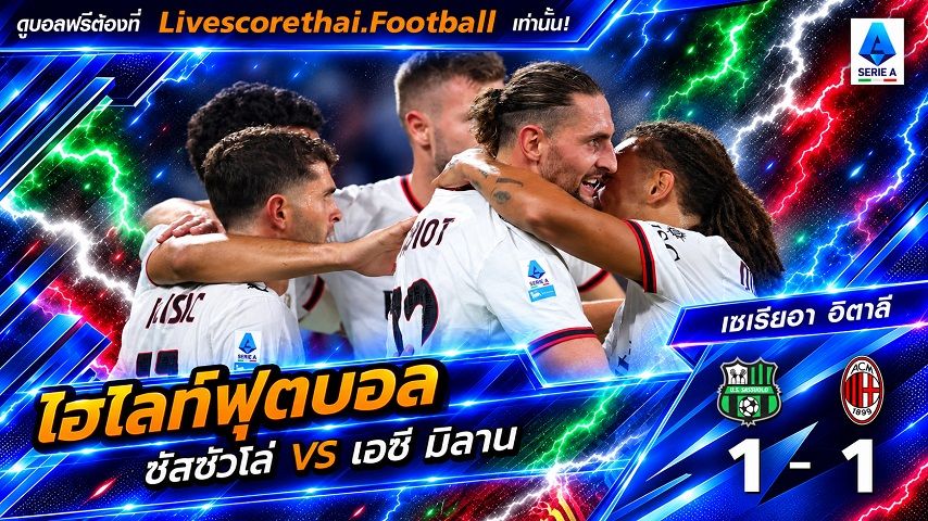ไฮไลท์ฟุตบอล กัลโช่ เซเรีย อา อิตาลี่ Livescorethai.football วันที่ 11 ต.ค. 2569 : ซัสซัวโล่ 1-1 เอซี มิลาน