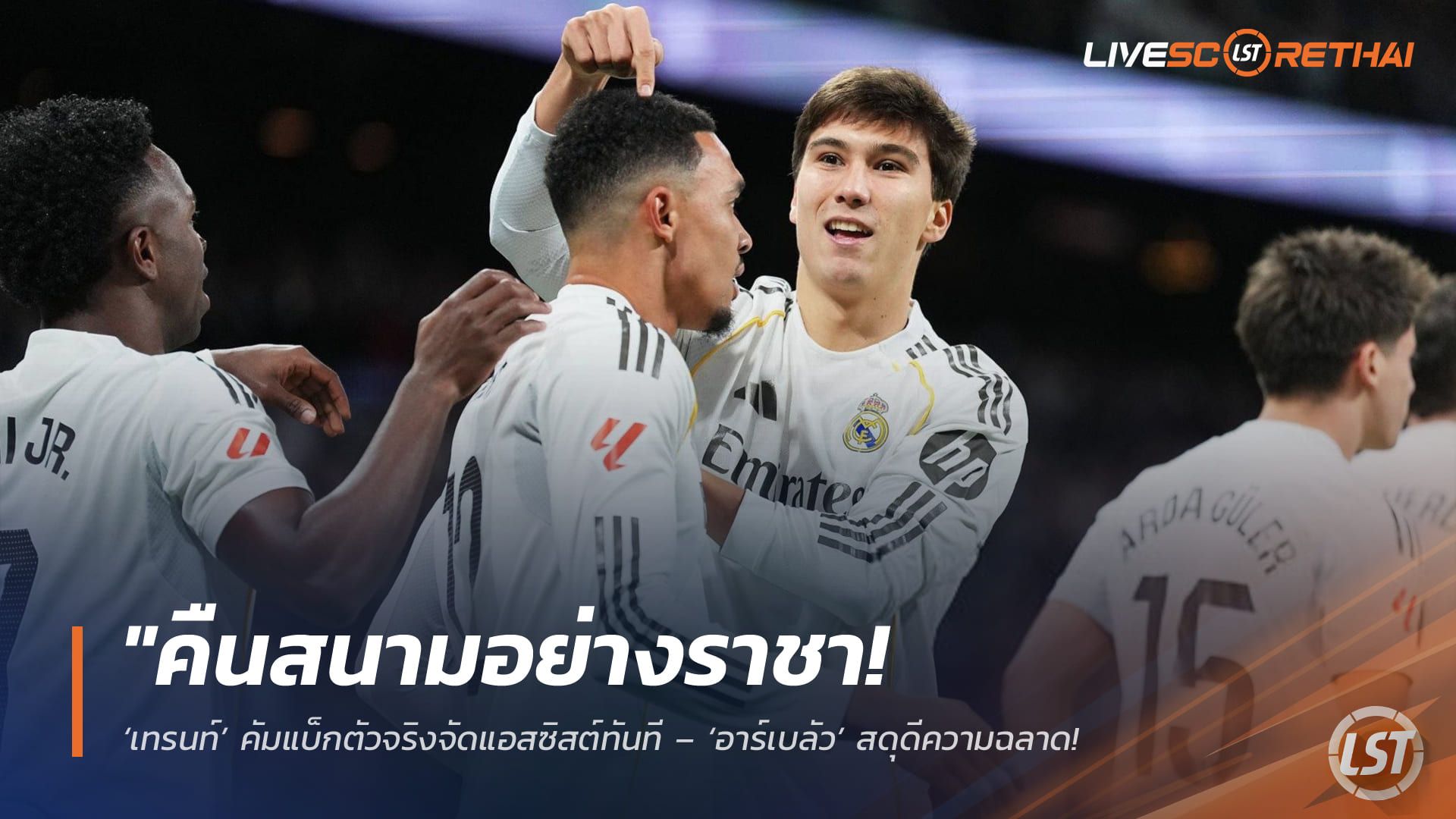 ข่าวฟุตบอล วันจันทร์ ที่ 16 กุมพาพันธ์ 2568 : "คืนสนามอย่างราชา! ‘เทรนท์’ คัมแบ็กตัวจริงจัดแอสซิสต์ทันที – ‘อาร์เบลัว’ สดุดีความฉลาด ชี้เป็นแบ็กที่เล่นกลางได้สุดเนียน"!