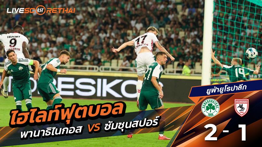 ไฮไลต์ฟุตบอล วันพฤหัสบดี ที่ 21 สิงหาคม 2568 ยูฟ่ายูโรปาลีก : Panathinaikos 2-1 Samsunspor