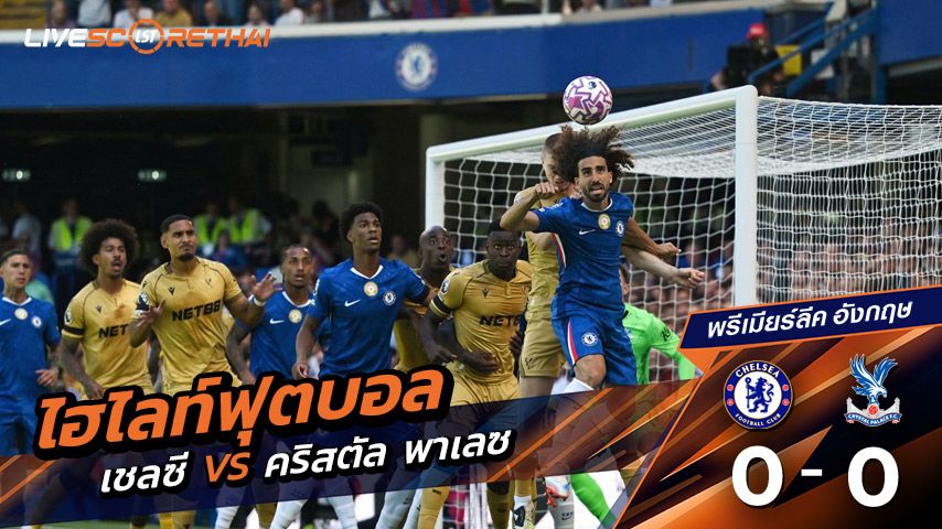 ไฮไลท์ฟุตบอล วันอาทิตย์ที่ 17 สิงหาคม 2568 พรีเมียร์ลีกอังกฤษ : คริสตัล พาเลซ 0-0 เชลซี : สิงห์บูลเปิดแรกจืดชืด