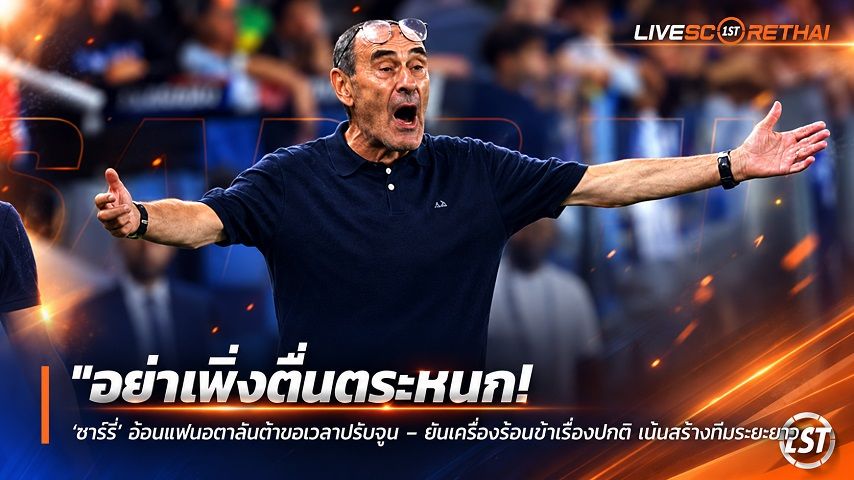 ข่าวฟุตบอล วันเสาร์ ที่ 19 กันยายน 2569 : "อย่าเพิ่งตื่นตระหนก! ‘ซาร์รี่’ อ้อนแฟนอตาลันต้าขอเวลาปรับจูน – ยันเครื่องร้อนช้าเรื่องปกติ เน้นสร้างทีมระยะยาว"!