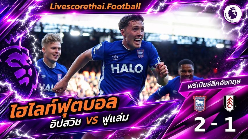 ไฮไลท์ฟุตบอล พรีเมียร์ลีก อังกฤษ Livescorethai.football วันที่ 10 ต.ค. 2569 : อิปสวิช 2-1 ฟูแล่ม