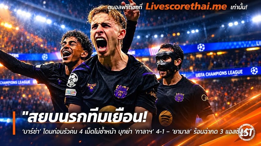 ข่าวฟุตบอล livescorethai.me วันพุธ ที่ 14 ตุลาคม 2569 : "สยบนรกทีมเยือน! ‘บาร์ซ่า’ โดนก่อนรัวคืน 4 เม็ดไม่ซ้ำหน้า บุกยำ ‘กาลาฯ’ 4-1 – ‘ยามาล’ ร้อนฉ่ากด 3 แอสซิสต์"!