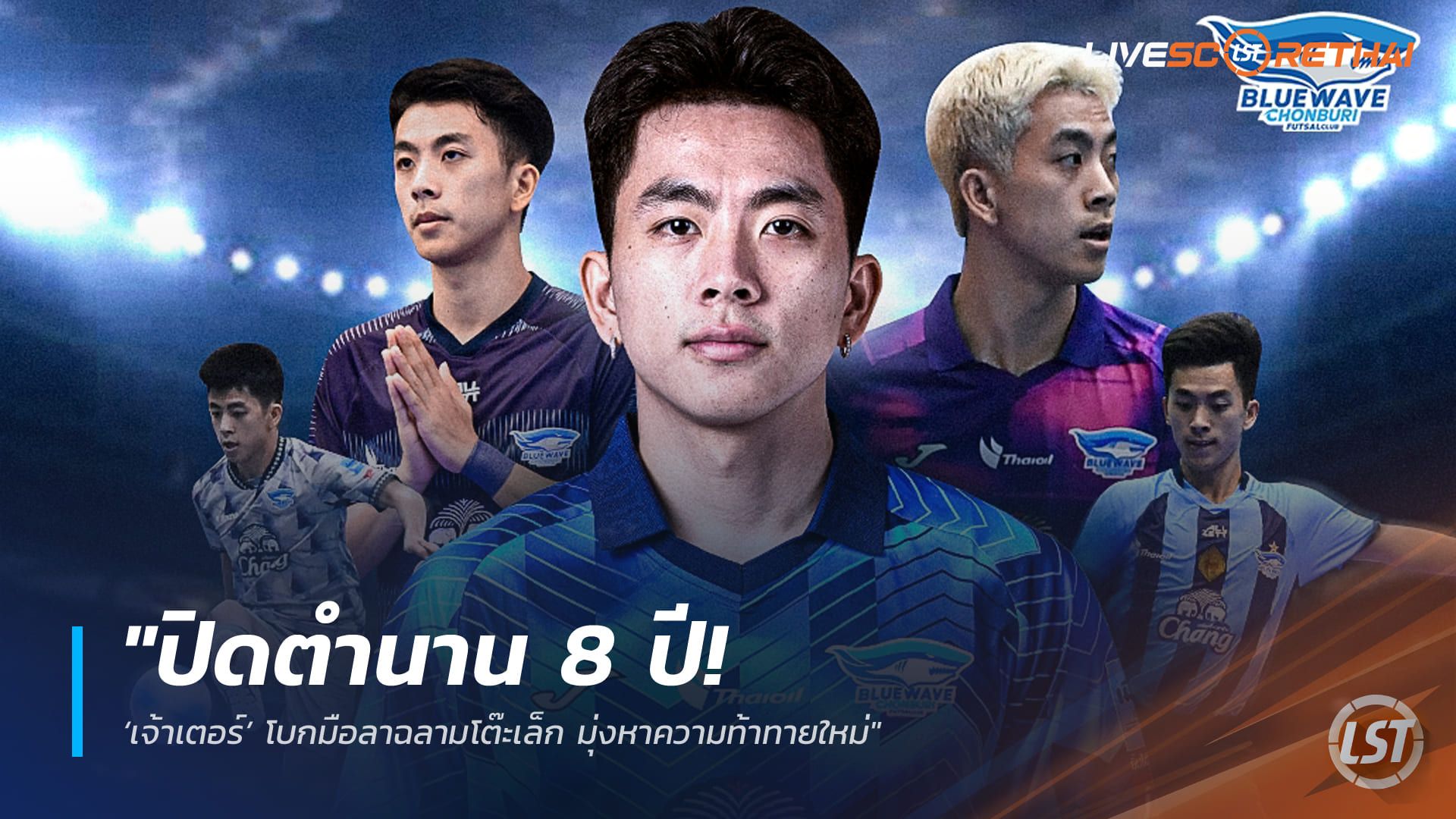 ข่าวฟุตบอลไทย วันอังคาร ที่ 23 ธันวาคม 2568 : "ปิดตำนาน 8 ปี! ‘เจ้าเตอร์’ โบกมือลาฉลามโต๊ะเล็ก มุ่งหาความท้าทายใหม่"