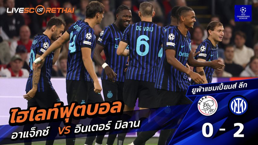 ไฮไลท์ฟุตบอล วันที่ 17 กันยายน พ.ศ. 68 ยูฟ่าแชมเปียนส์ลีก : อาแจกซ์ 0-2 อินเตอร์ มิลาน