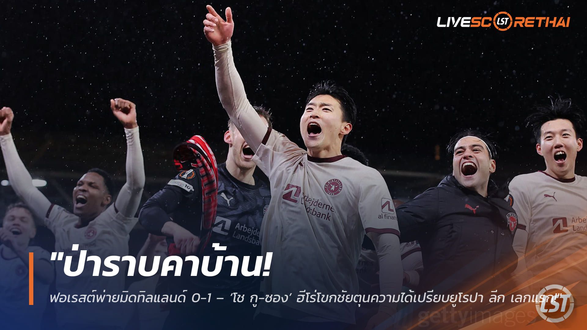 ข่าวฟุตบอล วันศุกร์ ที่ 13 มีนาคม 2568 : "ป่าราบคาบ้าน! ฟอเรสต์พ่ายมิดทิลแลนด์ 0-1 – ‘โช กู-ซอง’ ฮีโร่โขกชัยตุนความได้เปรียบยูโรปา ลีก เลกแรก!"