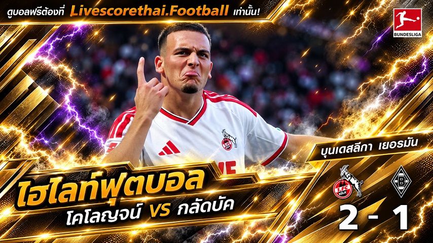 ไฮไลท์ฟุตบอล บุนเดสลีก้า เยอรมันLivescorethai.football วันที่ 11 ต.ค. 2569 : โคโลญจน์ 2-1 กลัดบัค