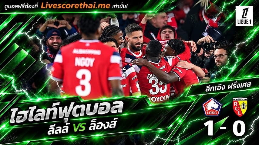 ไฮไลท์ฟุตบอล ลีก เอิง ฝรั่งเศส Livescorethai.me วันที่ 30 ต.ค. 2569 : ลีลล์ 1-0 ล็องส์