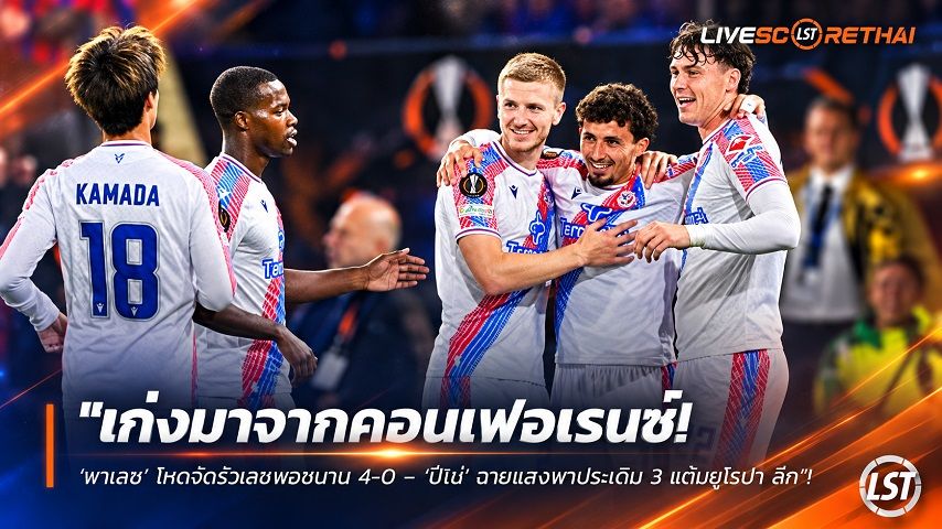 ข่าวฟุตบอล วันศุกร์ ที่ 18 กันยายน 2569 : "เก่งมาจากคอนเฟอเรนซ์! ‘พาเลซ’ โหดจัดรัวเลชพอซนาน 4-0 – ‘ปีโน่’ ฉายแสงพาประเดิม 3 แต้มยูโรปา ลีก"!