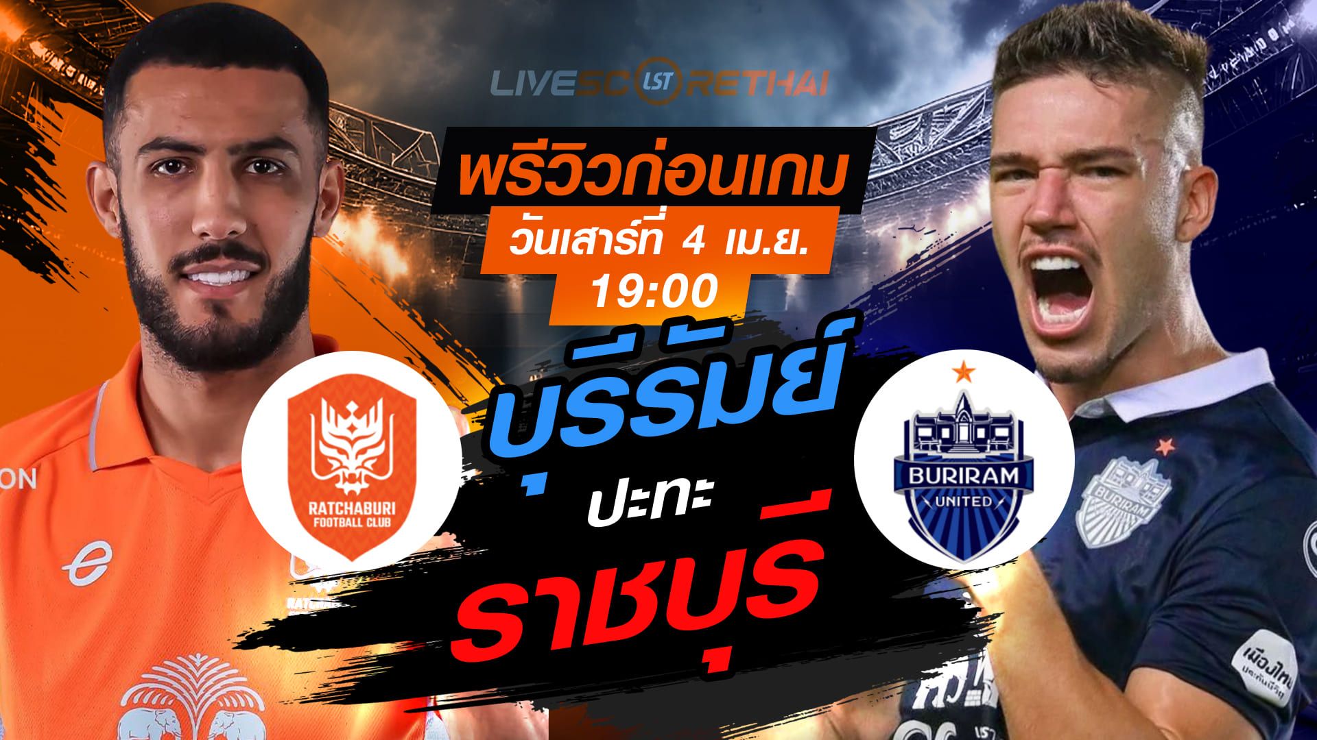 ดูบอลสด ถ่ายทอดสด ฟุตบอล ไทยลีก 2025/26 : ราชบุรี เอฟซี vs บุรีรัมย์ ยูไนเต็ด วันเสาร์ ที่ 4 เมษายน 2569 เวลา : 19.00 น.