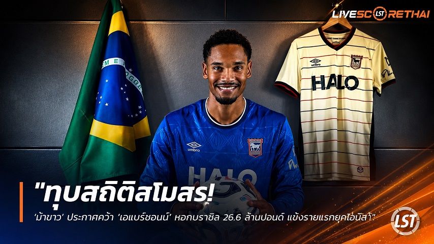 ข่าวฟุตบอล วันพุธ ที่ 8 กรกฎาคม 2569 : "ทุบสถิติสโมสร! ‘ม้าขาว’ ประกาศคว้า ‘เอแมร์ซอนน์’ หอกบราซิล 26.6 ล้านปอนด์ แข็งรายแรกยุคโอนีล"!