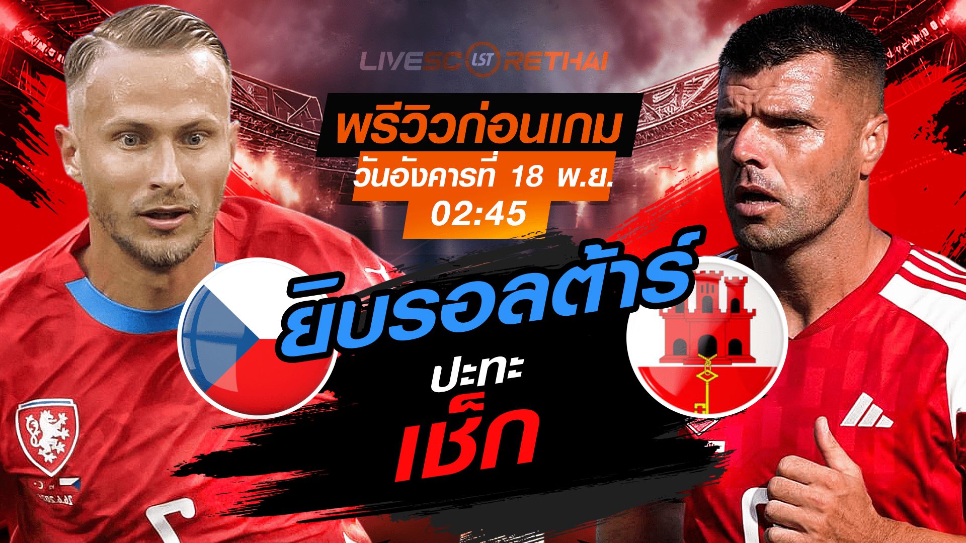 LIVE : ถ่ายทอดสด ฟุตบอลโลก รอบคัดเลือก 2026 โซนยุโรป กลุ่ม L : เช็ก -vs- ยิบรอลต้าร์ วันอังคาร 18 พฤศจิกายน 2568 เวลา : 02.45 น.