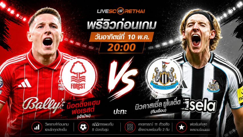 ดูบอลสด ถ่ายทอดสด ฟุตบอล พรีเมียร์ลีก อังกฤษ : น็อตติ้งแฮม ฟอเรสต์ -vs- นิวคาสเซิ่ล วันอาทิตย์ ที่ 10 พฤษภาคม 2569 เวลา : 20.00 น.