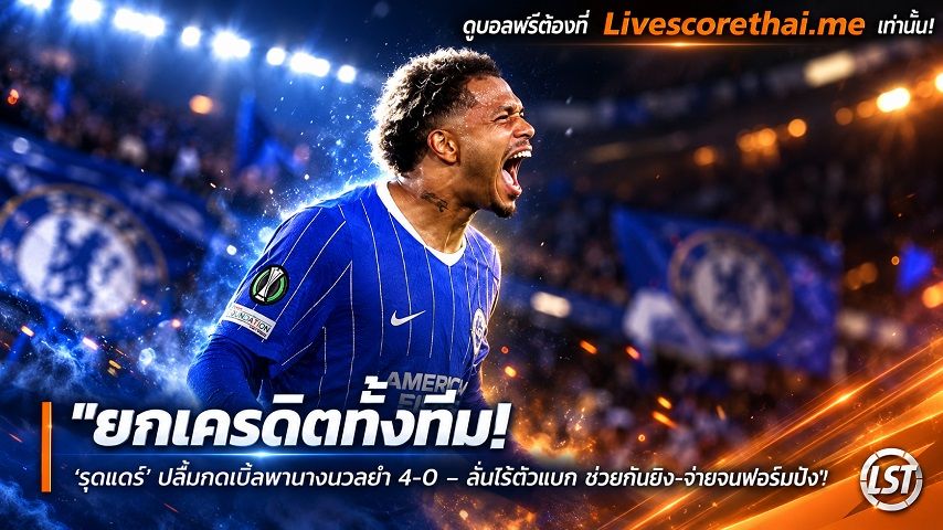 ข่าวฟุตบอล livescorethai.me วันศุกร์ ที่ 16 ตุลาคม 2569 : "ยกเครดิตทั้งทีม! ‘รุตแตร์’ ปลื้มกดเบิ้ลพานางนวลยำ 4-0 – ลั่นไร้ตัวแบก ช่วยกันยิง-จ่ายจนฟอร์มปัง"!
