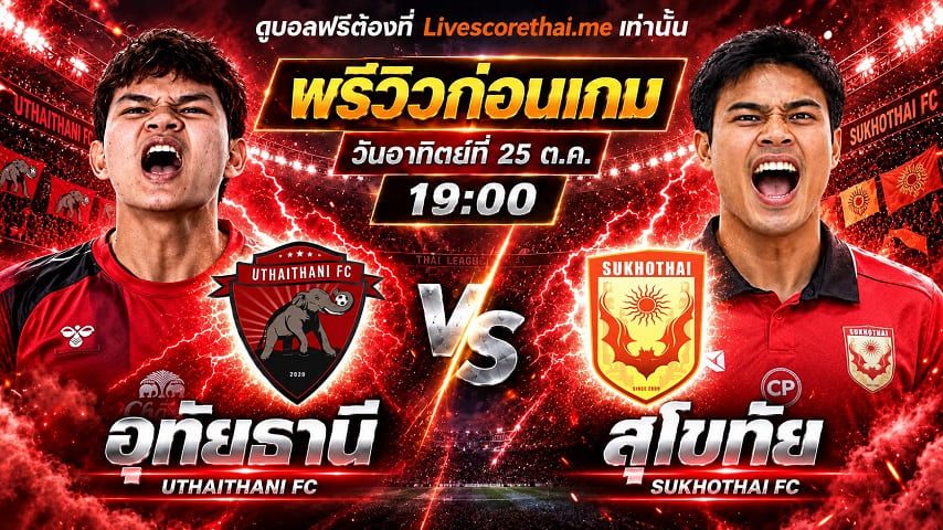 วิเคราะห์บอล ไทยลีก 2026/27 livescorethai.me : อุทัยธานี เอฟซี -vs- สุโขทัย เอฟซี | พรีวิวบอลวันนี้ 25 ตุลาคม 2569