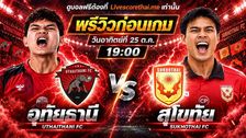 วิเคราะห์บอล ไทยลีก 2026/27 livescorethai.me : อุทัยธานี เอฟซี -vs- สุโขทัย เอฟซี | พรีวิวบอลวันนี้ 25 ตุลาคม 2569