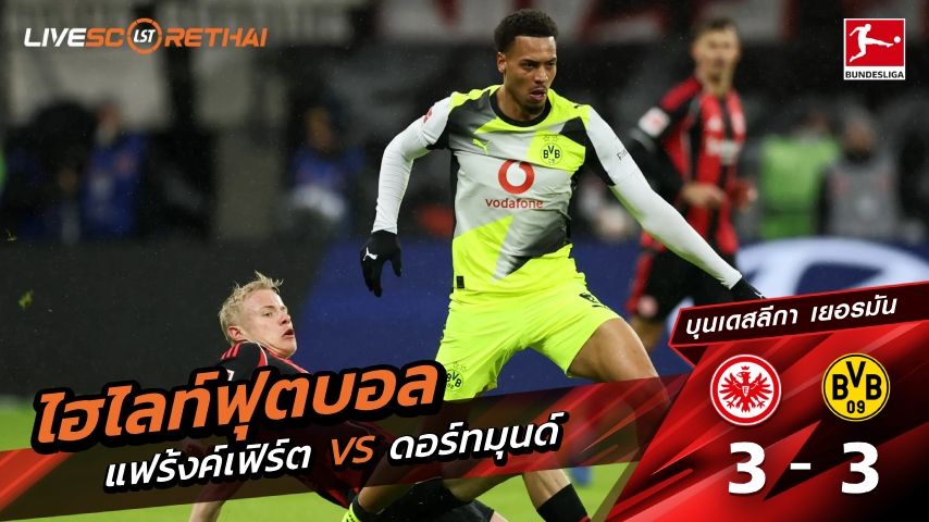 ไฮไลท์ฟุตบอล บุนเดิสลีกา เยอรมัน วันที่ 10 มกราคม พ.ศ. 69 : แฟร้งค์เฟิร์ต 3-3 ดอร์ทมุนด์