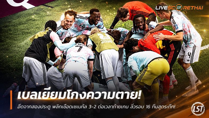 ข่าวฟุตบอล วันพฤหัสบดี ที่ 2 กรกฎาคม 2569 : เบลเยียมโกงความตาย! ฮึดจากสองประตู พลิกเชือดเซเนกัล 3-2 ต่อเวลาท้ายเกม ลิ่วรอบ 16 ทีมสุดระทึก!