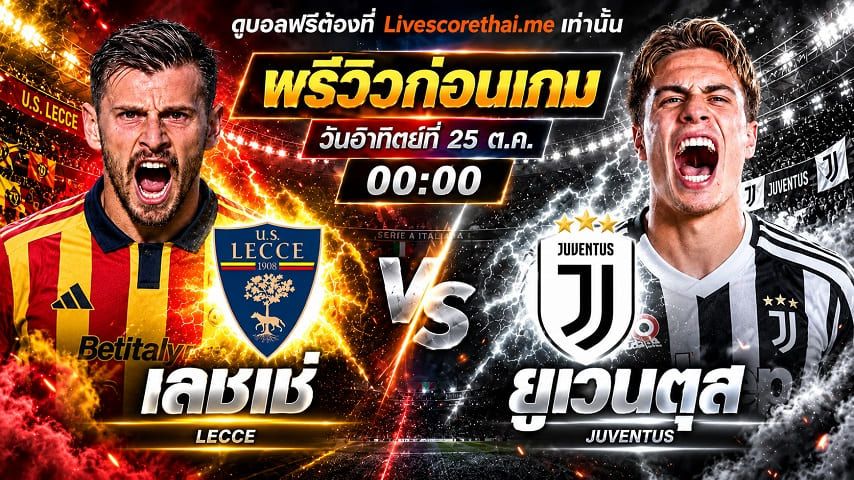 วิเคราะห์บอล กัลโช่ เซเรีย อา อิตาลี livescorethai.me : เลชเช่ -vs- ยูเวนตุส | พรีวิวบอลวันนี้ 25 ตุลาคม 2569