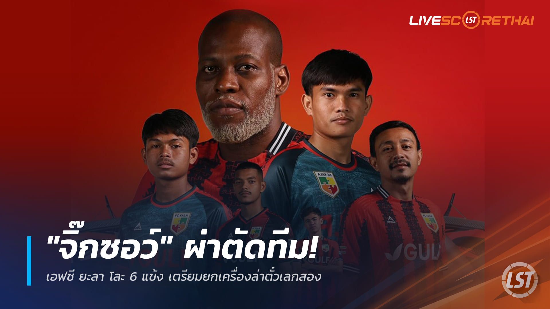 ข่าวฟุตบอลไทย วันเสาร์ ที่ 20 ธันวาคม 2568 : "จิ๊กซอว์" ผ่าตัดทีม! เอฟซี ยะลา โละ 6 แข้ง เตรียมยกเครื่องล่าตั๋วเลกสอง