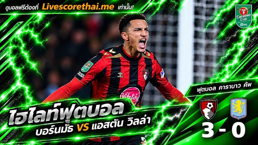 ไฮไลท์ฟุตบอล คาราบาว คัพ Livescorethai.me วันที่ 28 ต.ค. 2569 : บอร์นมัธ 3-0 แอสตัน วิลล่า