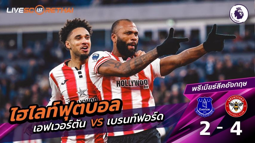ไฮไลท์ฟุตบอล พรีเมียร์ลีกอังกฤษ วันที่ 4 มกราคม พ.ศ. 69 : เอฟเวอร์ตัน 2-4 เบรนท์ฟอร์ด