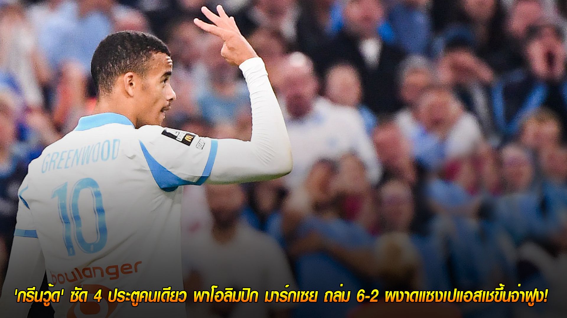 วันอาทิตย์ ที่ 19 ตุลาคม 2568 : ประวัติศาสตร์ 36 ปี! 'กรีนวู้ด' ซัด 4 ประตูคนเดียว พาโอลิมปิก มาร์กเซย ถล่ม 6-2 ผงาดแซงเปแอสเชขึ้นจ่าฝูง!