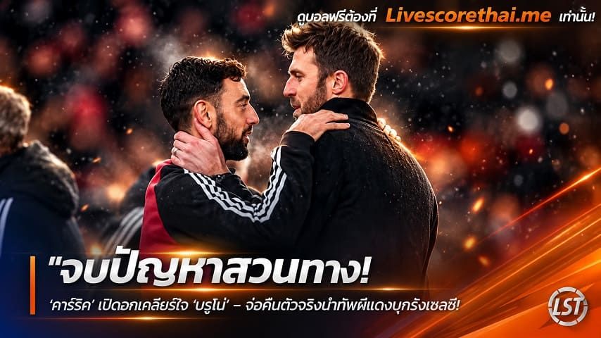 ข่าวฟุตบอล livescorethai.me วันพุธ ที่ 28 ตุลาคม 2569 : "จบปัญหาสวนทาง! ‘คาร์ริค’ เปิดอกเคลียร์ใจ ‘บรูโน่’ – จ่อคืนตัวจริงนำทัพผีแดงบุกรังเชลซี"!