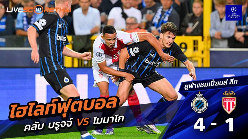 ไฮไลท์ฟุตบอล วันที่ 18 กันยายน พ.ศ. 68 ยูฟ่าแชมเปียนส์ลีก : คลับ บรูกก์ 4-1 โมนาโก