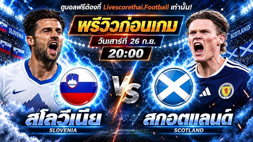 วิเคราะห์บอล ยูฟ่า เนชั่นส์ ลีก : สโลวีเนีย -vs- สกอตแลนด์ | พรีวิวบอลวันนี้ 26 กันยายน 2569