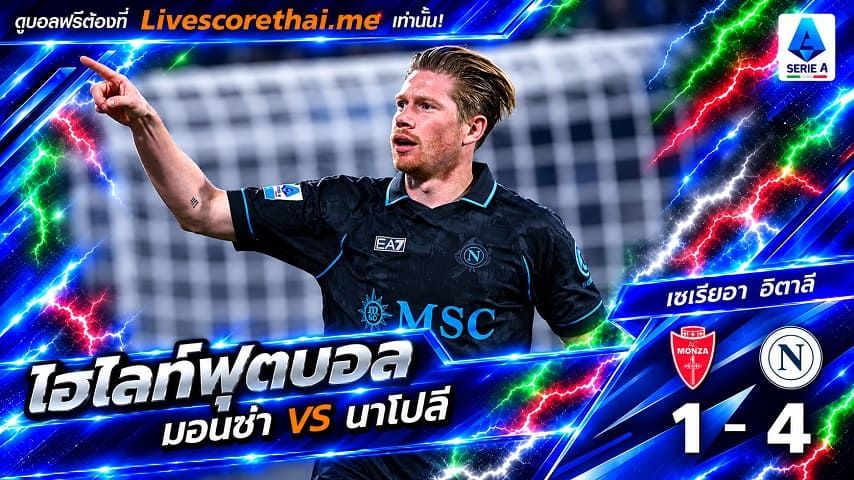 ไฮไลท์ฟุตบอล กัลโช่ เซเรีย อา อิตาลี่ Livescorethai.me วันที่ 28 ต.ค. 2569 : มอนซ่า 1-4 นาโปลี